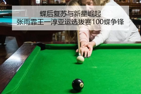 die-hou-fu-su-yu-xin-xing-jue-qi-zhang-yu-fei-wang-yi-chun-ya-yun-xuan-ba-sai-die-zheng-feng-2-163.jpg
