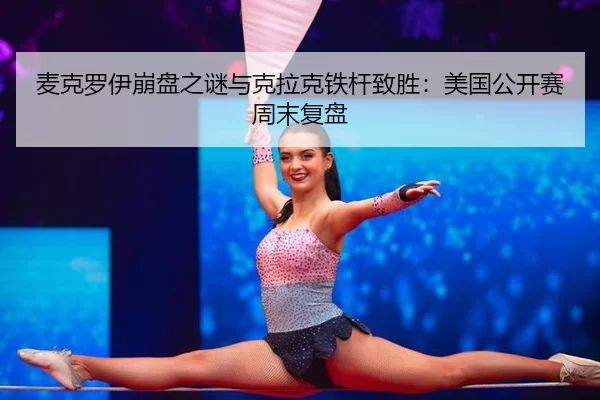 mai-ke-luo-yi-beng-pan-zhi-mi-yu-ke-la-ke-tie-gan-zhi-sheng-mei-guo-gong-kai-sai-zhou-mo-fu-pan-2-769.jpg