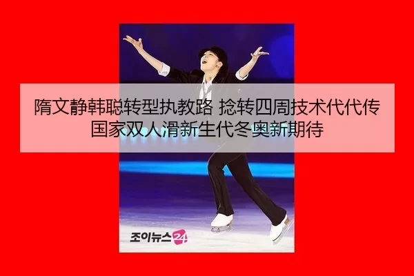 sui-wen-jing-han-cong-zhuan-xing-zhi-jiao-lu-nian-zhuan-si-zhou-ji-shu-dai-dai-chuan-guo-jia-shuang-ren-hua-xin-sheng-2-923.jpg